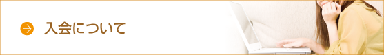 ご入会について