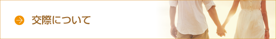 交際について