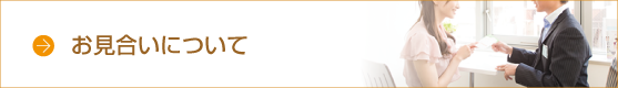 お見合いについて