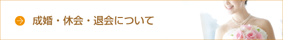 成婚・休会・退会について