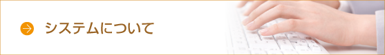 システムについて
