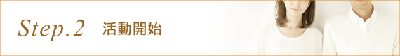 活動開始