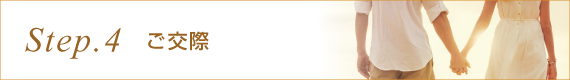 ご交際