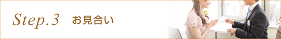 お見合い