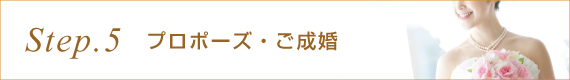 プロポーズ・ご成婚