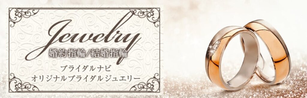 オンラインでの指輪購入ならブライダルナビへ