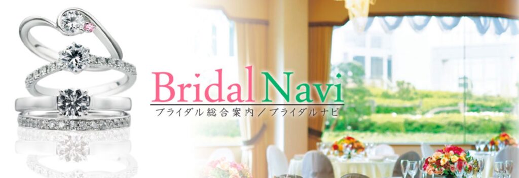 婚約指輪＆結婚指輪なら『ブライダルナビ』がおすすめ