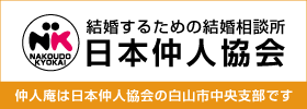 「日本仲人協会」バナー